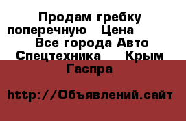 Продам гребку поперечную › Цена ­ 15 000 - Все города Авто » Спецтехника   . Крым,Гаспра